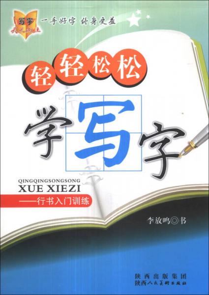 轻轻松松学写字：行书入门训练