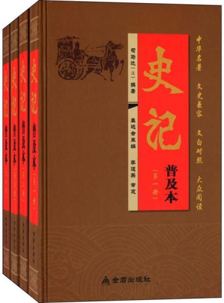 史記·普及本（盒裝四冊）