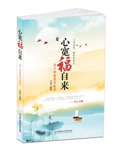 心寬福自來：放下的智慧與哲學