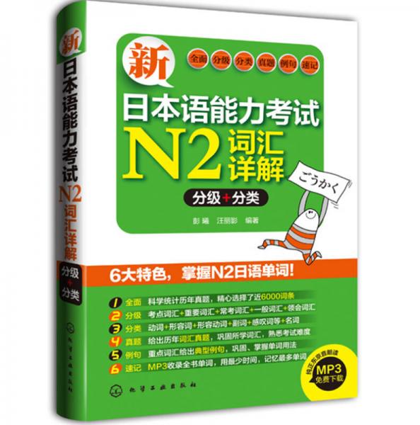 新日本语能力考试N2词汇详解：分级+分类（MP3免费下载）