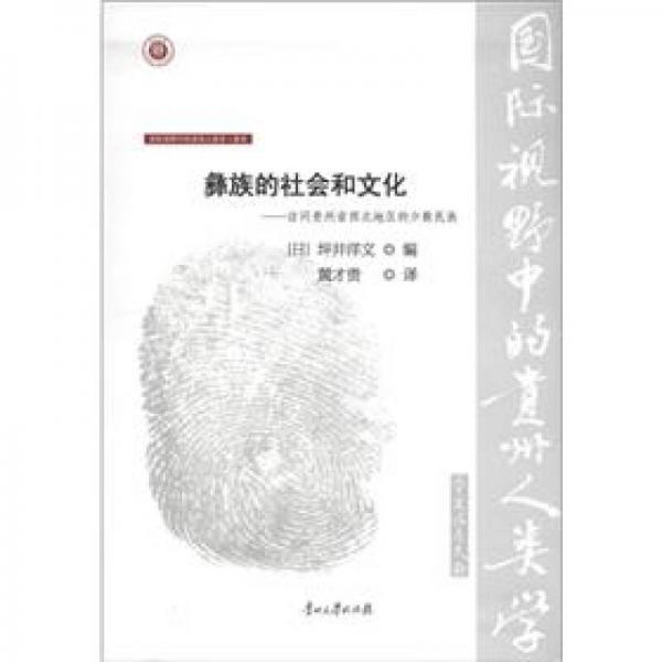 国际视野中的贵州人类学（第2辑）·彝学·彝族的社会和文化：访问贵州省西北地区的少数民族