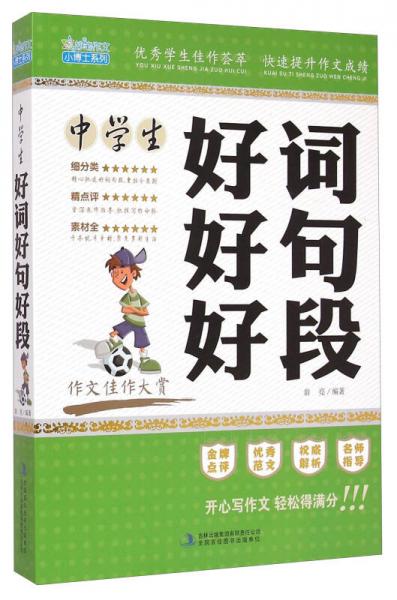 妙筆作文小博士系列：中學(xué)生好詞好句好段