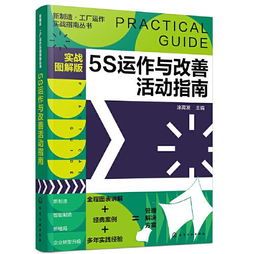 新制造·工廠運(yùn)作實(shí)戰(zhàn)指南叢書--5S運(yùn)作與改善活動(dòng)指南（實(shí)戰(zhàn)圖解版）
