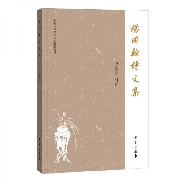 楊國翰詩文集