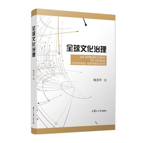 全球文化治理