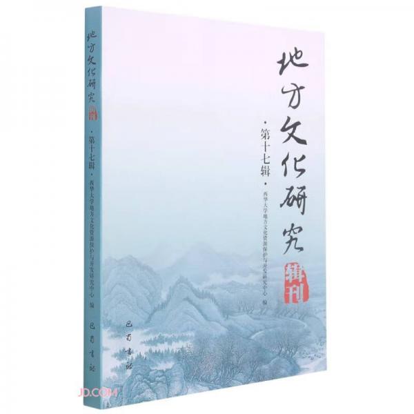 地方文化研究辑刊（第十七辑）