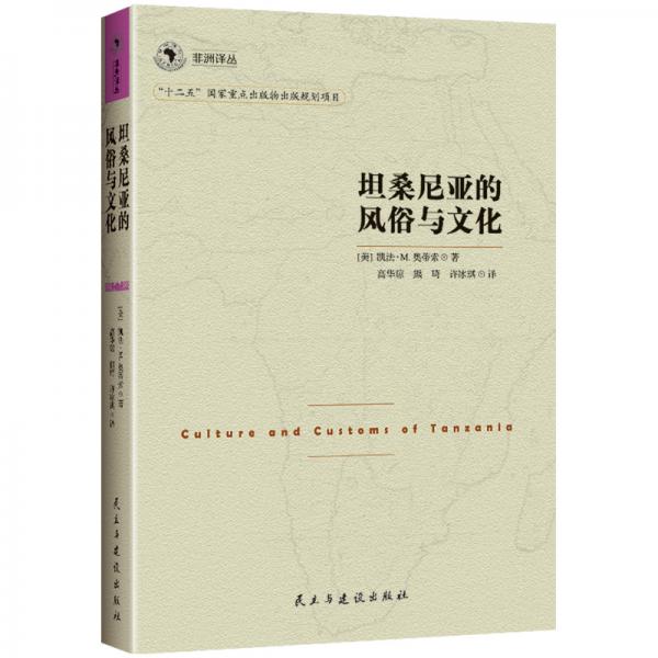 非洲译丛3：坦桑尼亚的风俗与文化