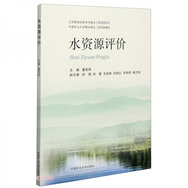 水资源评价(中国矿业大学教材建设工程资助教材)