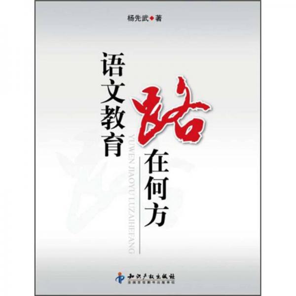 語(yǔ)文教育路在何方