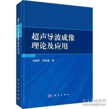 超聲導(dǎo)波成像理論及應(yīng)用