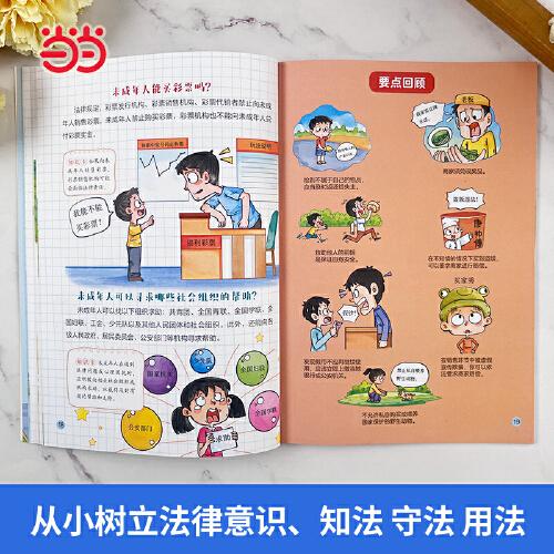 漫畫法律啟蒙 孩子一讀就懂的法律啟蒙漫畫書