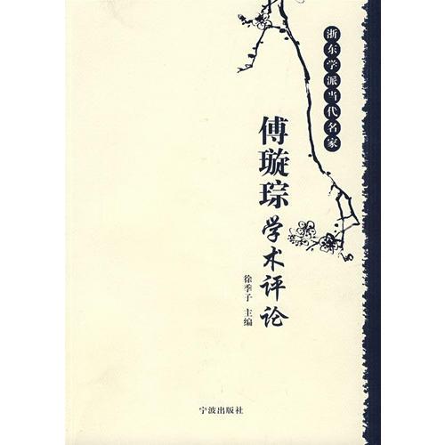 浙東學(xué)派當(dāng)代名家:佛璇琮學(xué)術(shù)評(píng)論