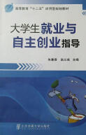 大學生就業(yè)與自主創(chuàng)業(yè)指導