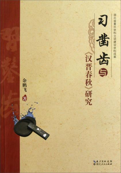 習(xí)鑿齒與《漢晉春秋》研究