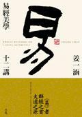 易經(jīng)美學(xué)十二講
