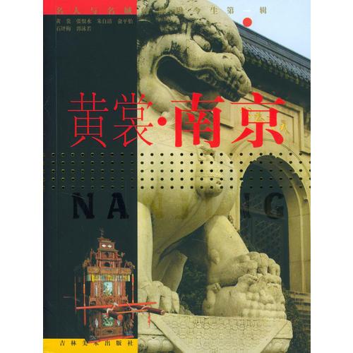 黃裳·南京