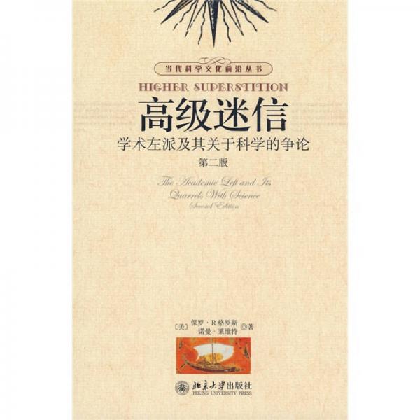 高級(jí)迷信（第二版）