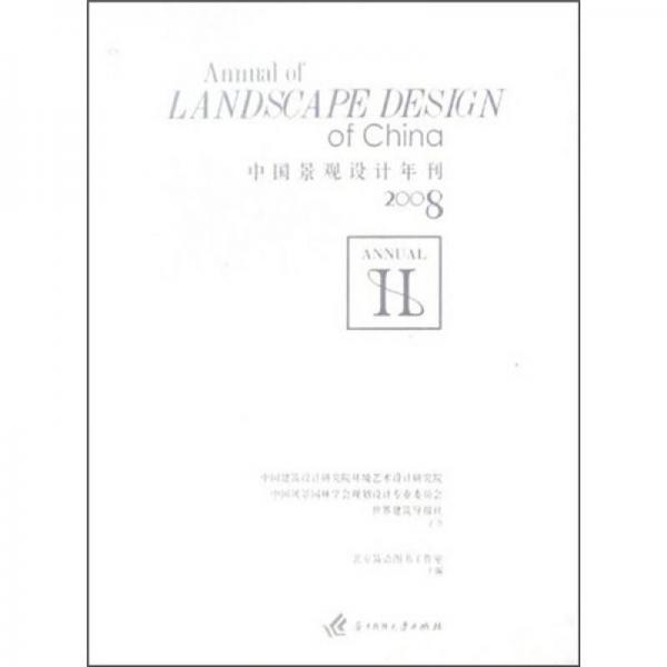 2008中国景观设计年刊2