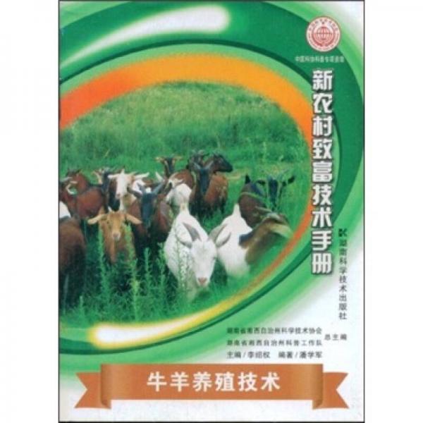新農(nóng)村致富技術手冊：牛羊養(yǎng)殖技術