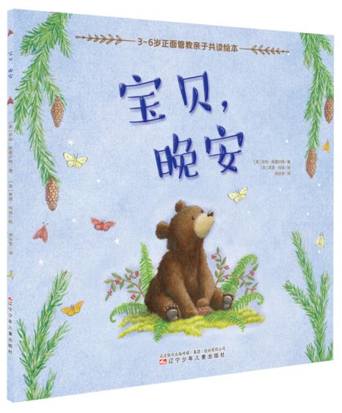 3-6歲正面管教親子共讀繪本：寶貝，晚安