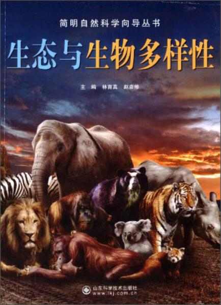 生態(tài)與生物多樣性
