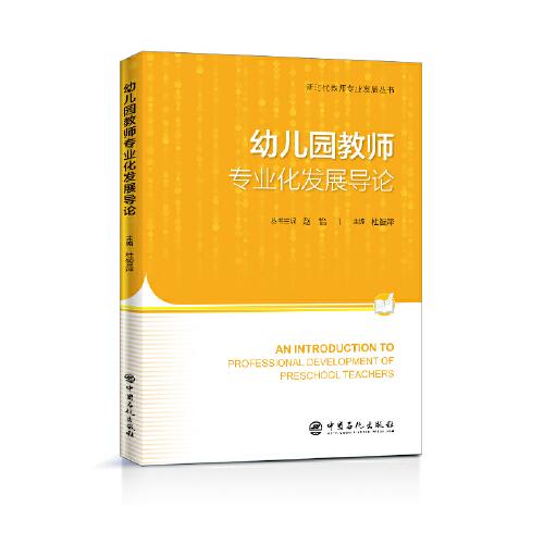 幼兒園教師專業(yè)化發(fā)展導(dǎo)論