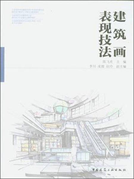 建筑畫表現(xiàn)技法