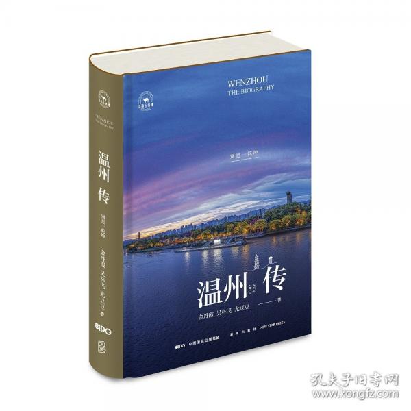 溫州傳：別是一乾坤