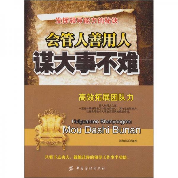 會管人善用人謀大事不難