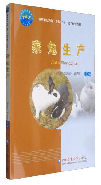 家兔生產(chǎn)/高等職業(yè)教育（?？疲笆濉币?guī)劃教材