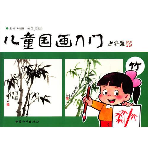 儿童国画入门--竹