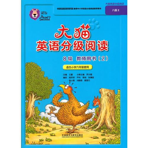 大猫英语分级阅读八级2(教师用书)(适合小学六年级)