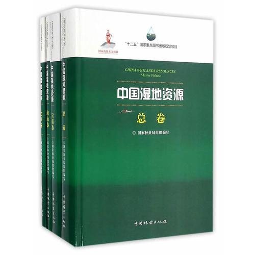 中國濕地資源(共32冊)(精)