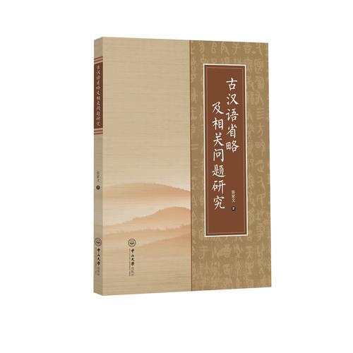 古漢語省略及相關(guān)問題研究