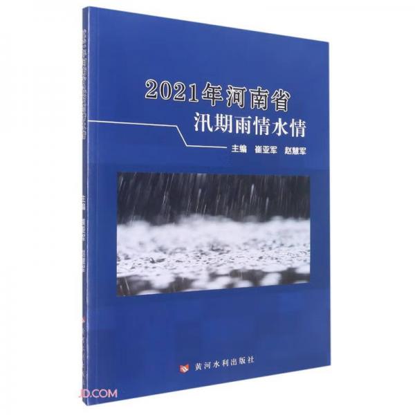 2021年河南省汛期雨情水情