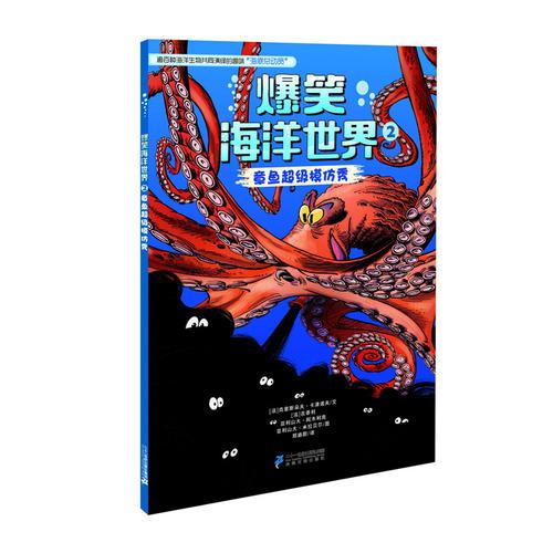 爆笑海洋世界2 章魚超級(jí)模仿秀