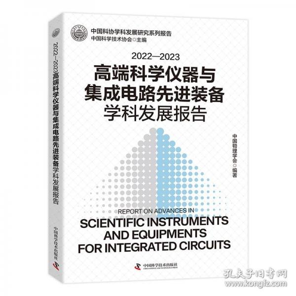 2022-2023高端科學儀器與集成電路先進裝備學科發(fā)展報告
