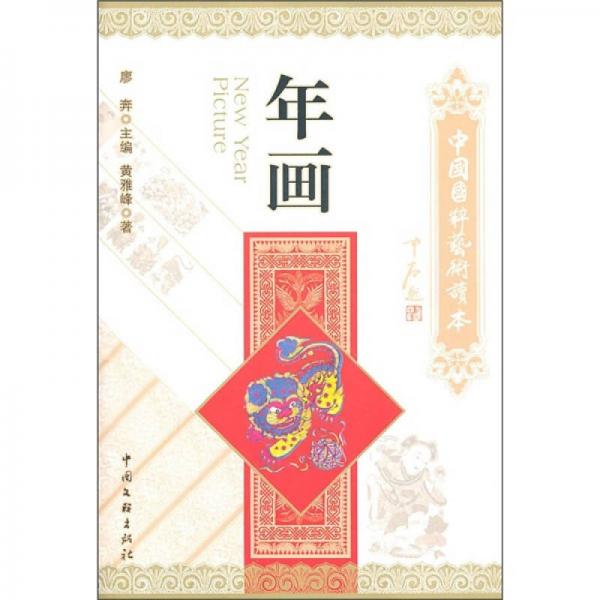 中國國粹藝術(shù)讀本：年畫