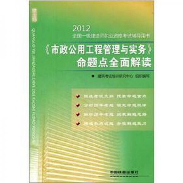 2012全国一级建造师执业资格考试辅导用书：《市政公用工程管理与实务》命题点全面解读