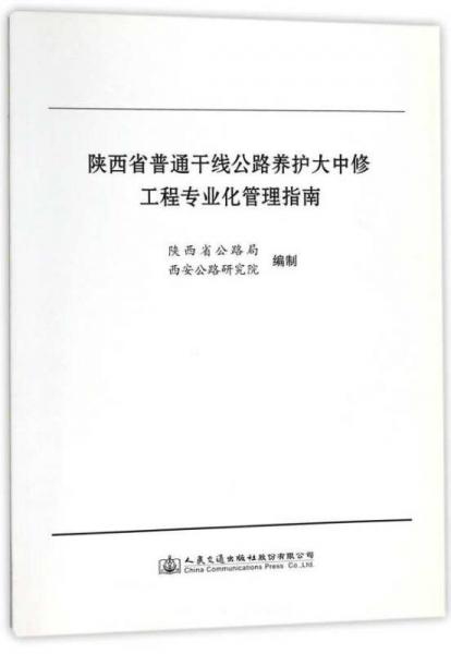 陜西省普通干線公路養(yǎng)護(hù)大中修工程專業(yè)化管理指南