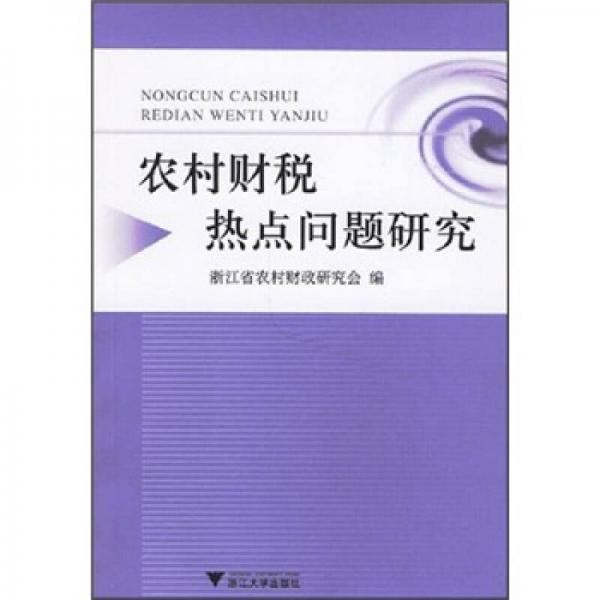 農(nóng)村財(cái)稅熱點(diǎn)問(wèn)題研究