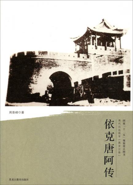 清代戍邊將軍：依克唐阿傳