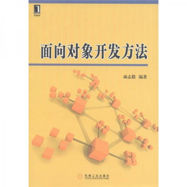 華章教育：面向?qū)ο箝_(kāi)發(fā)方法