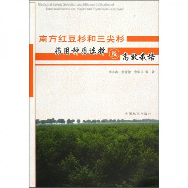 南方紅豆杉和三尖杉藥用種質(zhì)選擇與高效栽培