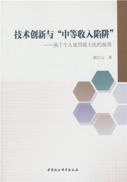 技術(shù)創(chuàng)新與“中等收入陷阱”：基于個(gè)人效用最大化的視角
