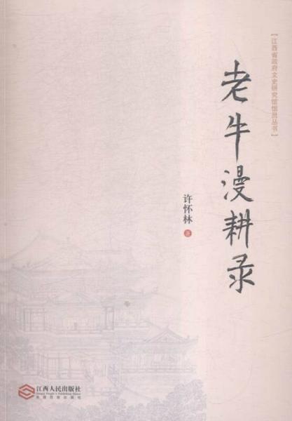 老牛漫耕錄