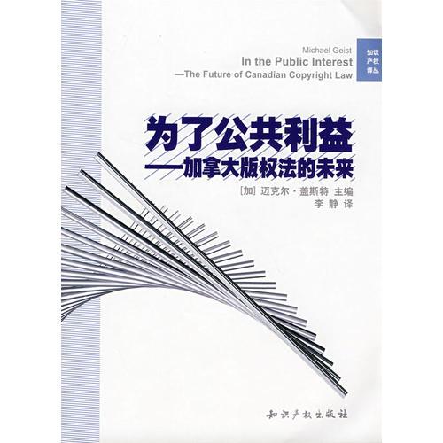 为了公共利益—加拿大版权法的未来