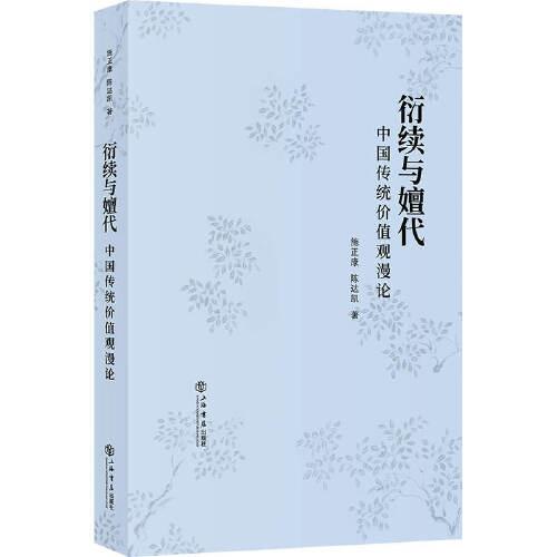 衍續(xù)與嬗代：中國傳統(tǒng)價值觀漫論