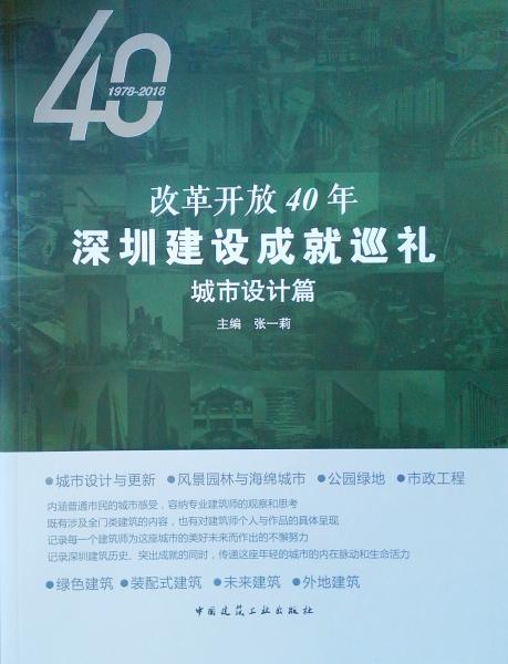 改革開放40年深圳建設(shè)成就巡禮(城市設(shè)計(jì)篇)