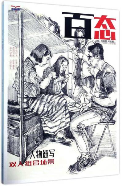百態(tài)：人物速寫